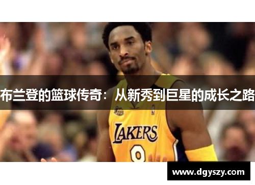 布兰登的篮球传奇:从新秀到巨星的成长之路 布兰登的篮球传奇:从新秀到巨星的成长之路