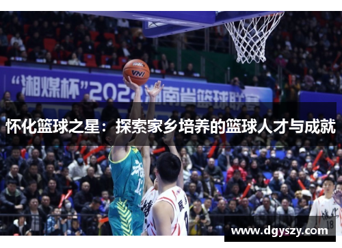 怀化篮球之星：探索家乡培养的篮球人才与成就