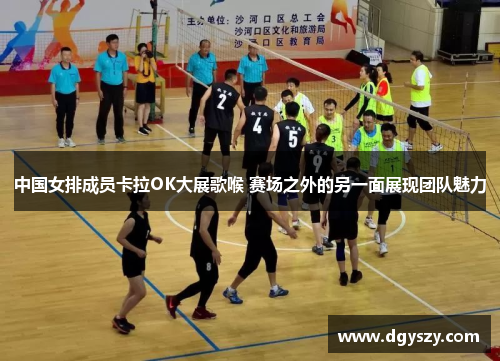 中国女排成员卡拉OK大展歌喉 赛场之外的另一面展现团队魅力