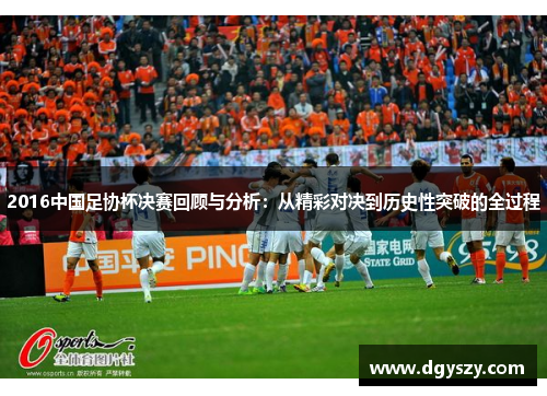 2016中国足协杯决赛回顾与分析:从精彩对决到历史性突破的全过程 2016中国足协杯决赛回顾与分析:从精彩对决到历史性突破的全过程