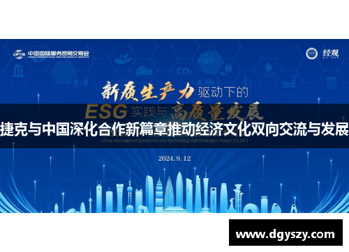 捷克与中国深化合作新篇章推动经济文化双向交流与发展 捷克与中国深化合作新篇章推动经济文化双向交流与发展