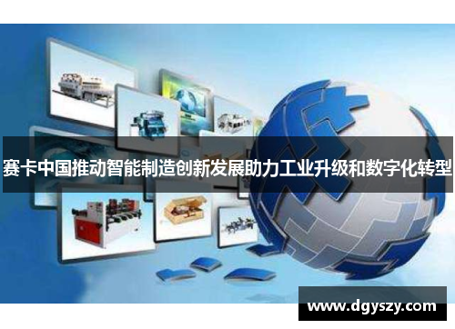赛卡中国推动智能制造创新发展助力工业升级和数字化转型 赛卡中国推动智能制造创新发展助力工业升级和数字化转型