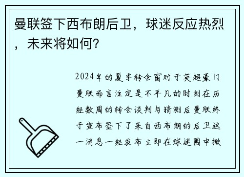 曼联签下西布朗后卫，球迷反应热烈，未来将如何？