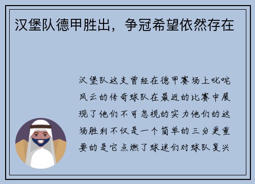 汉堡队德甲胜出，争冠希望依然存在