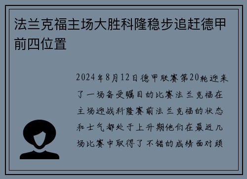 法兰克福主场大胜科隆稳步追赶德甲前四位置 法兰克福主场大胜科隆稳步追赶德甲前四位置