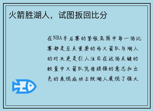 火箭胜湖人，试图扳回比分