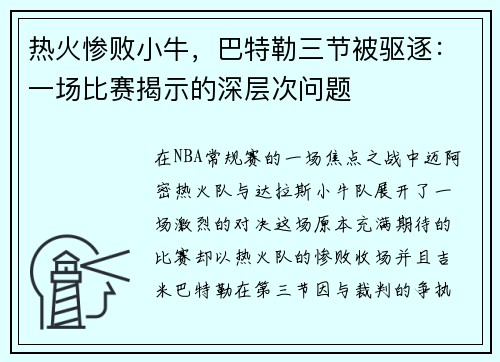 热火惨败小牛，巴特勒三节被驱逐：一场比赛揭示的深层次问题