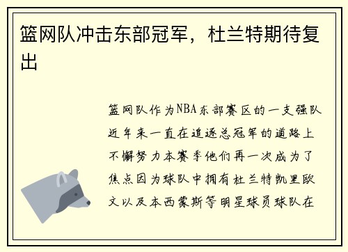 篮网队冲击东部冠军，杜兰特期待复出