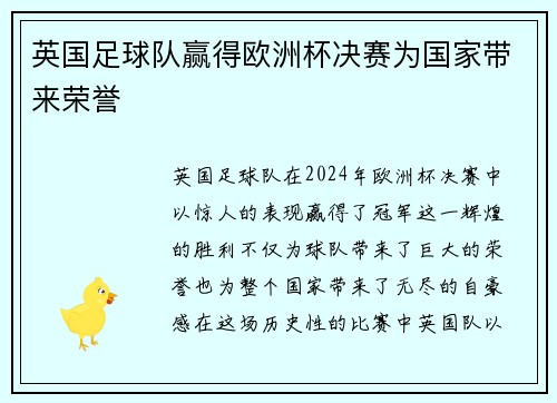 英国足球队赢得欧洲杯决赛为国家带来荣誉