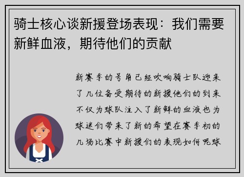 骑士核心谈新援登场表现：我们需要新鲜血液，期待他们的贡献