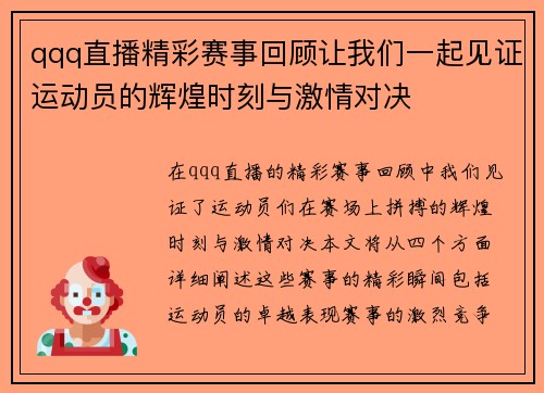qqq直播精彩赛事回顾让我们一起见证运动员的辉煌时刻与激情对决