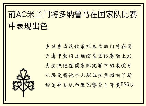 前AC米兰门将多纳鲁马在国家队比赛中表现出色