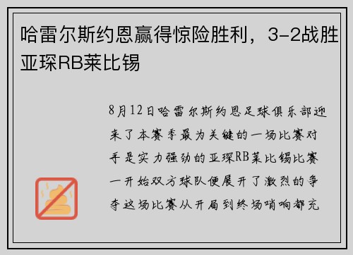 哈雷尔斯约恩赢得惊险胜利，3-2战胜亚琛RB莱比锡