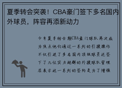 夏季转会突袭！CBA豪门签下多名国内外球员，阵容再添新动力