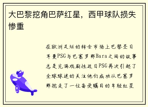 大巴黎挖角巴萨红星，西甲球队损失惨重
