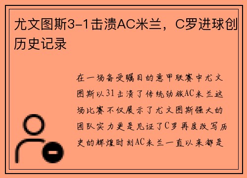 尤文图斯3-1击溃AC米兰，C罗进球创历史记录