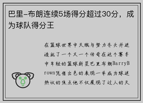 巴里-布朗连续5场得分超过30分，成为球队得分王