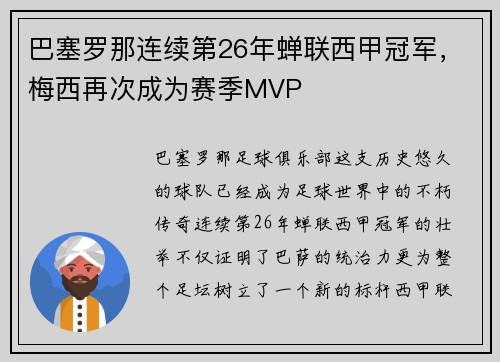 巴塞罗那连续第26年蝉联西甲冠军，梅西再次成为赛季MVP