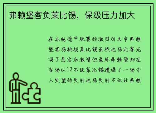 弗赖堡客负莱比锡，保级压力加大