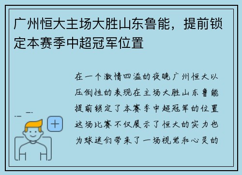 广州恒大主场大胜山东鲁能，提前锁定本赛季中超冠军位置
