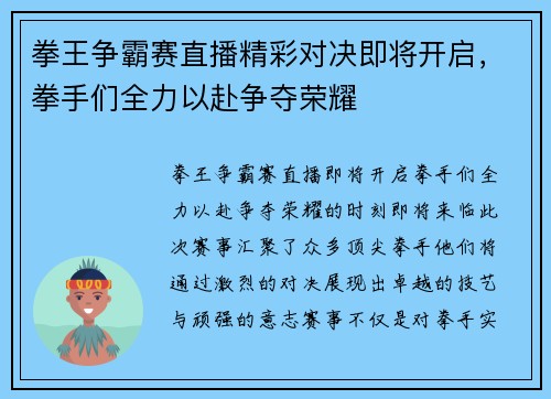 拳王争霸赛直播精彩对决即将开启，拳手们全力以赴争夺荣耀