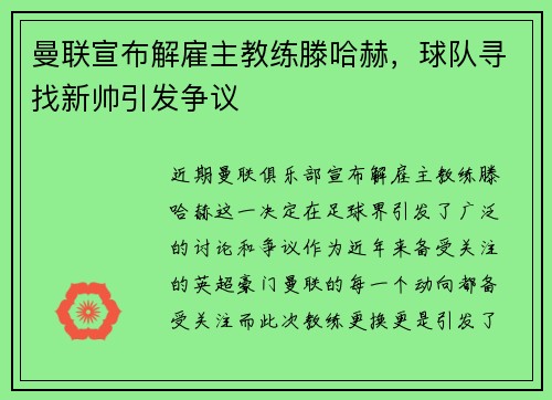 曼联宣布解雇主教练滕哈赫，球队寻找新帅引发争议