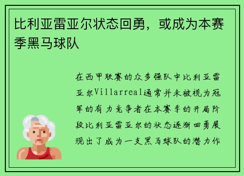 比利亚雷亚尔状态回勇，或成为本赛季黑马球队