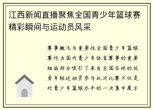 江西新闻直播聚焦全国青少年篮球赛精彩瞬间与运动员风采