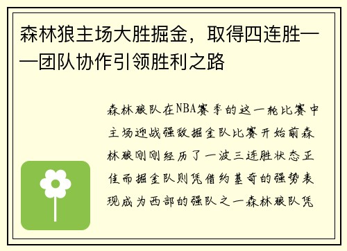 森林狼主场大胜掘金，取得四连胜——团队协作引领胜利之路