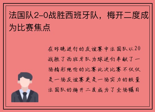 法国队2-0战胜西班牙队，梅开二度成为比赛焦点