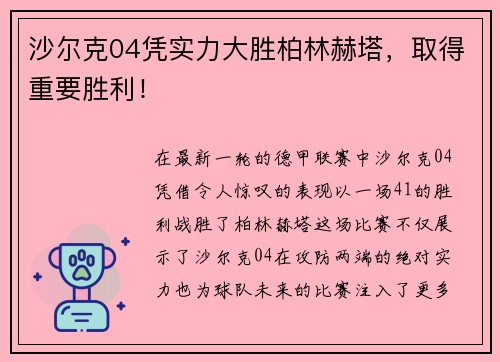 沙尔克04凭实力大胜柏林赫塔，取得重要胜利！