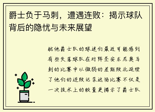 爵士负于马刺，遭遇连败：揭示球队背后的隐忧与未来展望