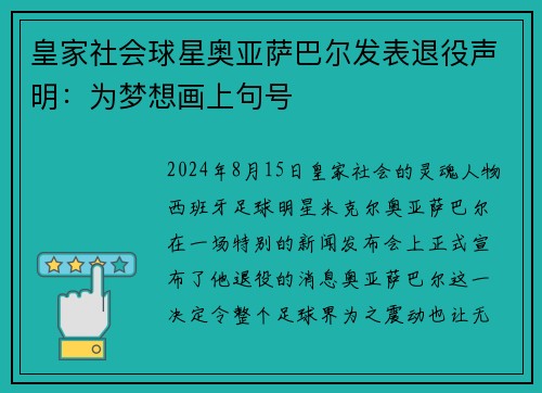 皇家社会球星奥亚萨巴尔发表退役声明：为梦想画上句号