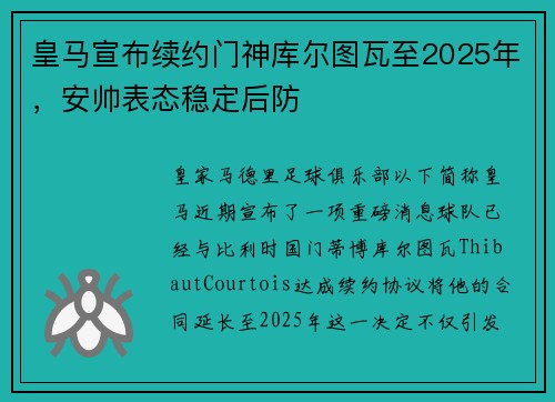 皇马宣布续约门神库尔图瓦至2025年，安帅表态稳定后防