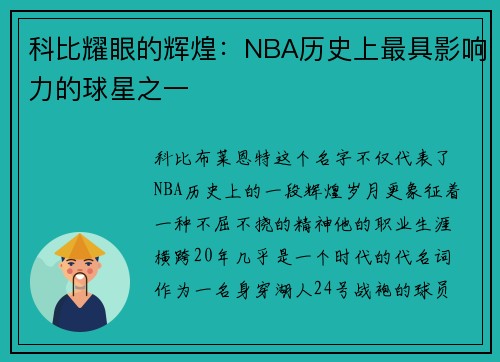 科比耀眼的辉煌：NBA历史上最具影响力的球星之一