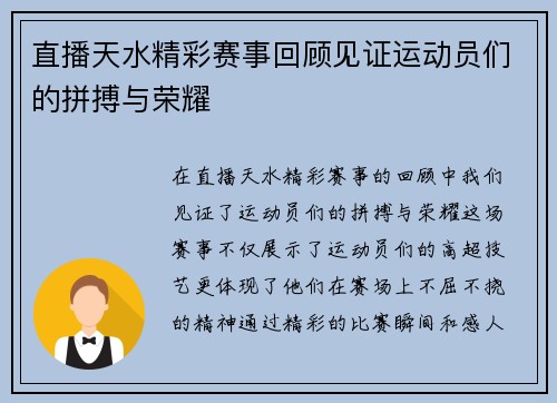 直播天水精彩赛事回顾见证运动员们的拼搏与荣耀