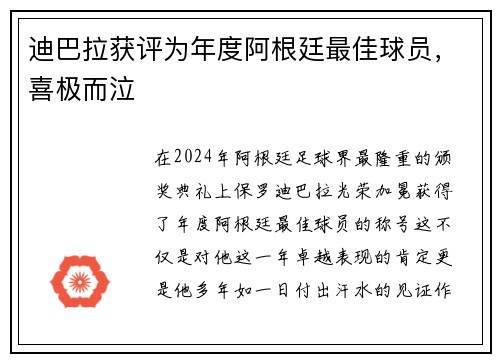 迪巴拉获评为年度阿根廷最佳球员，喜极而泣