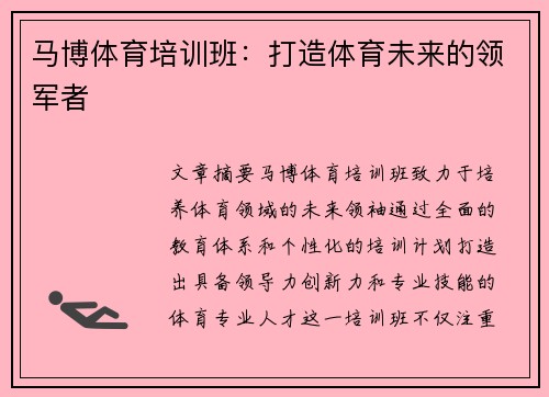 马博体育培训班:打造体育未来的领军者 马博体育培训班:打造体育未来的领军者