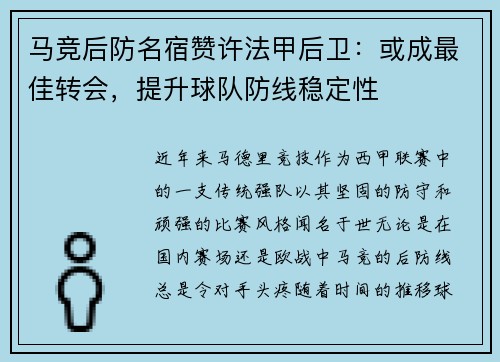 马竞后防名宿赞许法甲后卫：或成最佳转会，提升球队防线稳定性