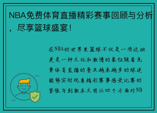 NBA免费体育直播精彩赛事回顾与分析，尽享篮球盛宴！