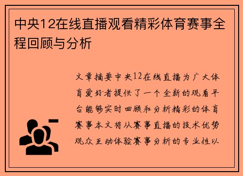 中央12在线直播观看精彩体育赛事全程回顾与分析