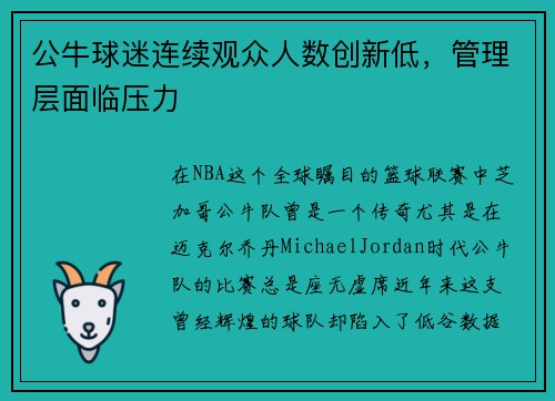 公牛球迷连续观众人数创新低，管理层面临压力