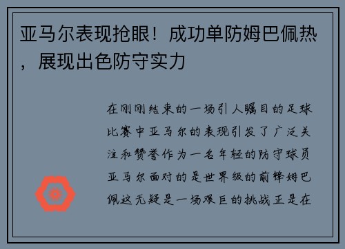 亚马尔表现抢眼！成功单防姆巴佩热，展现出色防守实力