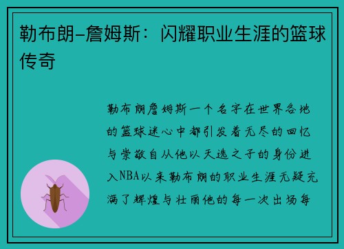 勒布朗-詹姆斯：闪耀职业生涯的篮球传奇