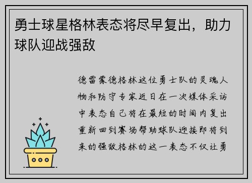 勇士球星格林表态将尽早复出，助力球队迎战强敌