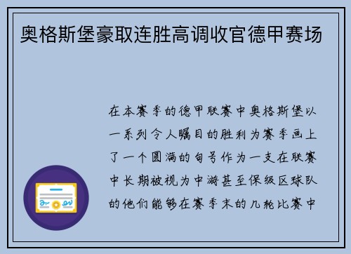 奥格斯堡豪取连胜高调收官德甲赛场