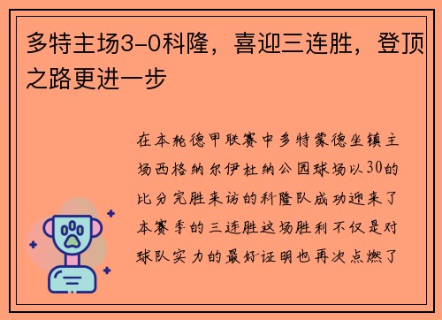 多特主场3-0科隆，喜迎三连胜，登顶之路更进一步
