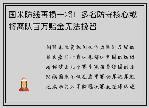 国米防线再损一将！多名防守核心或将离队百万赔金无法挽留