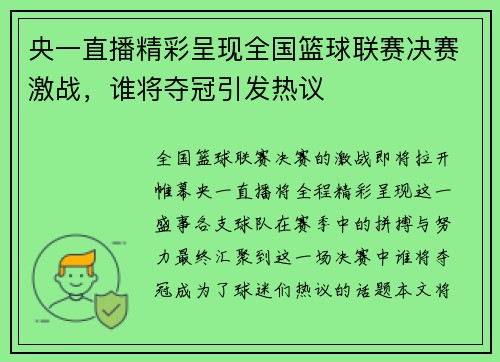 央一直播精彩呈现全国篮球联赛决赛激战，谁将夺冠引发热议