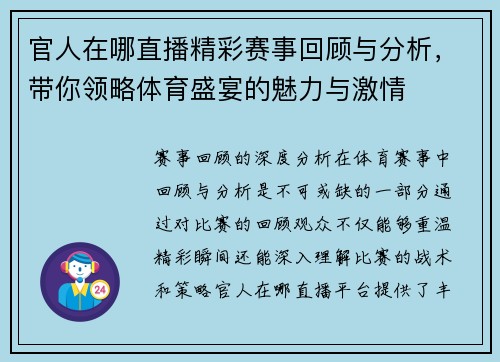 官人在哪直播精彩赛事回顾与分析，带你领略体育盛宴的魅力与激情
